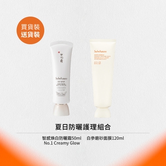夏日防曬護理組合 No.1 Creamy Glow (價值: HK$1,140)